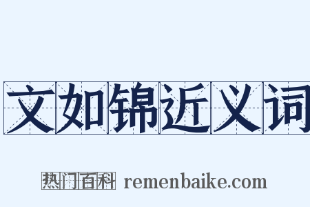 文如锦近义词是什么意思的图片